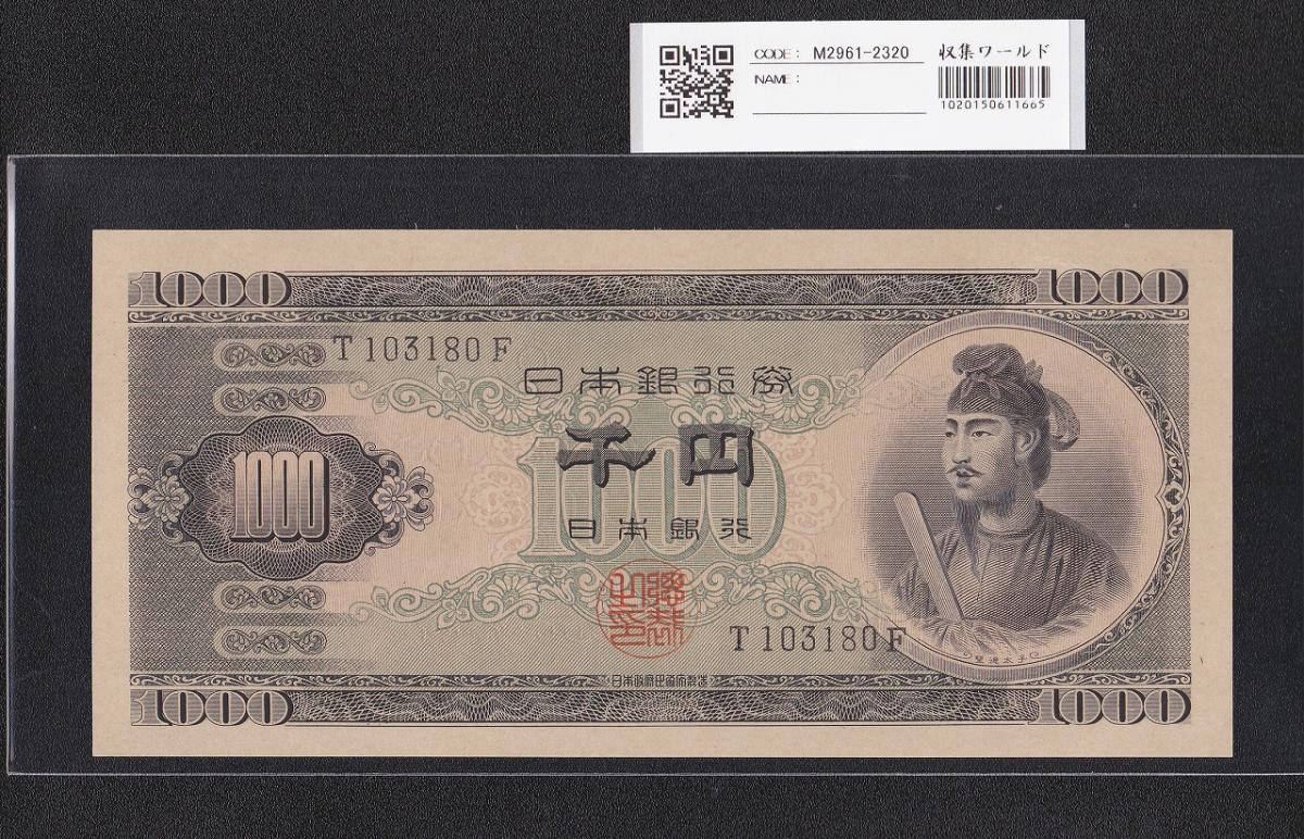 聖徳太子 1000円札 (昭和25)1950年 前期 一桁 T103780F 未使用 | 収集
