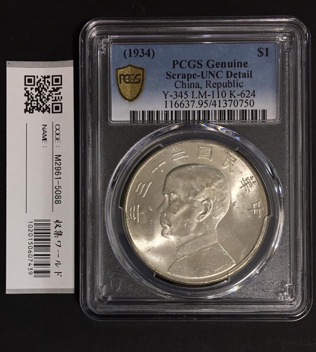 ジャンク 壹圓銀貨 孫中山(孫文) 中華民国23年 PCGS-Scrape-UNC-Detail