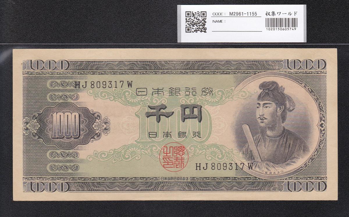 聖徳太子 1000円札 1950年(S25) 後期 2桁 HJ809317 極美品 | 収集ワールド