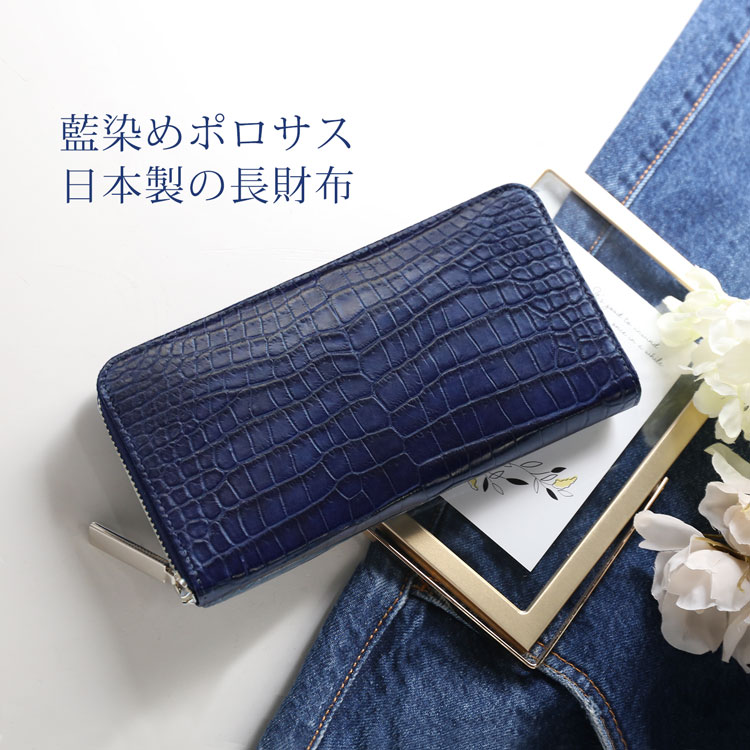 スモール クロコダイル 長財布 藍染め ポロサス 日本製 4FA