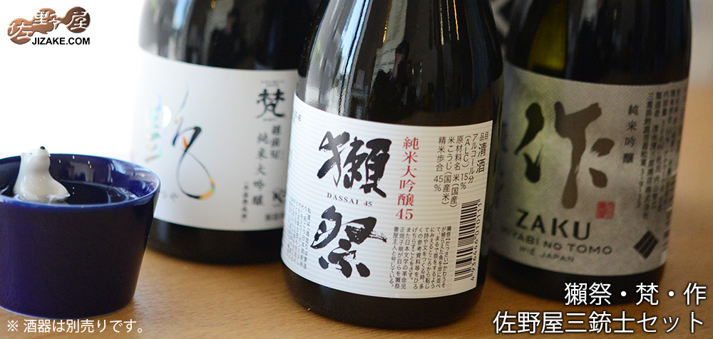 ◇【送料込み】獺祭・梵・作 佐野屋三銃士ギフトセット 【18】 300ml×3