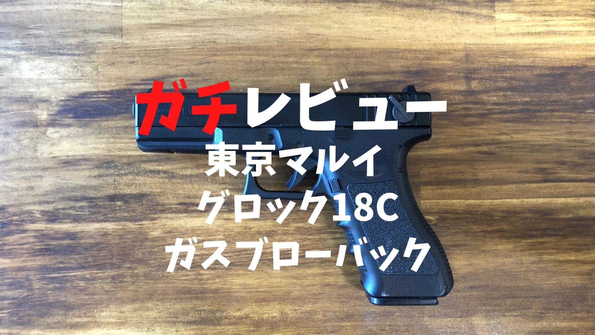ガチレビュー】東京マルイグロック18cガスブロ【これは買い