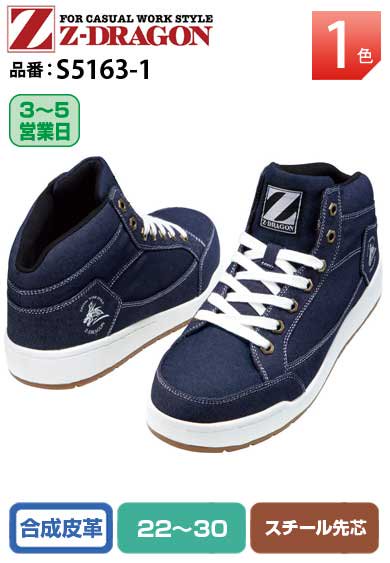 自重堂 S5163-1 Z-DRAGON 安全靴 ミドルカットセーフティーシューズ