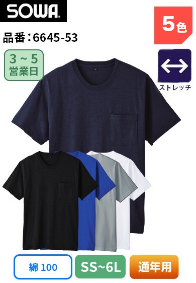 SOWA 6645-53 桑和 ストレッチ 消臭 吸汗性 綿100％ 半袖Tシャツ SS