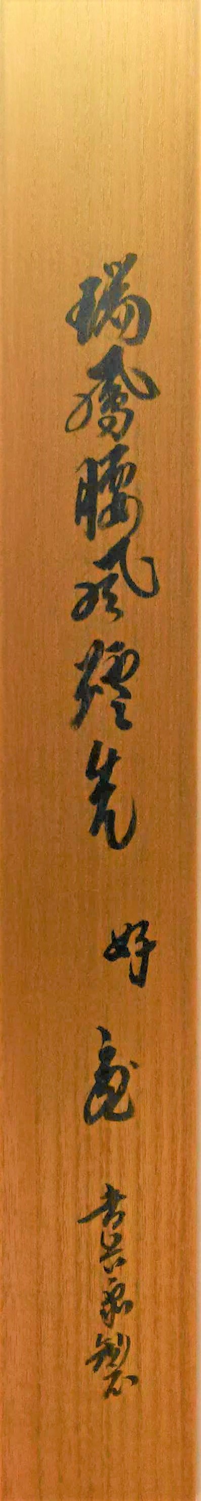 鵬雲斎好瑞鳳腰風炉先 奥村作 鵬雲斎書付