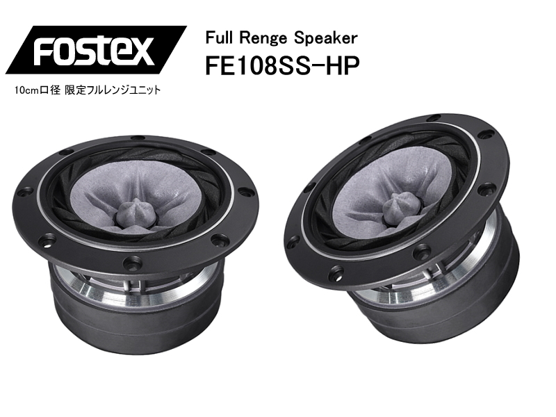FOSTEX FE108SS-HP 限定生産品 フォステクス フルレンジ 2個1組販売