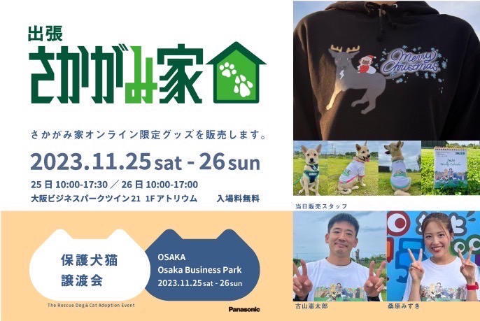 イベント情報】今週末は出張さかがみ家！in大阪｜新着情報｜さかがみ家