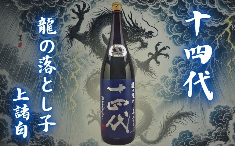 十四代】龍の落とし子 純米大吟醸 上諸白の定価や通販最安値店｜酒米