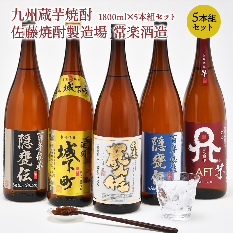 九州蔵 芋焼酎 飲み比べ 1800ml 5本組セット 佐藤焼酎製造場 常楽酒造