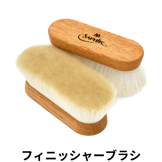 Saphir│サフィール » Blog Archive » フィニッシャーブラシ