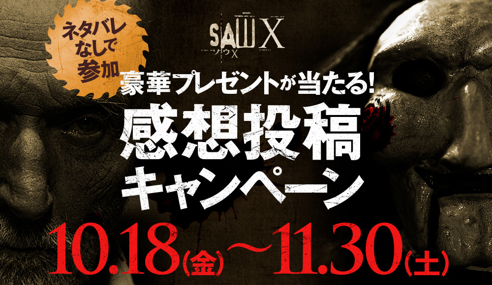 映画『ソウX』｜10月18日公開