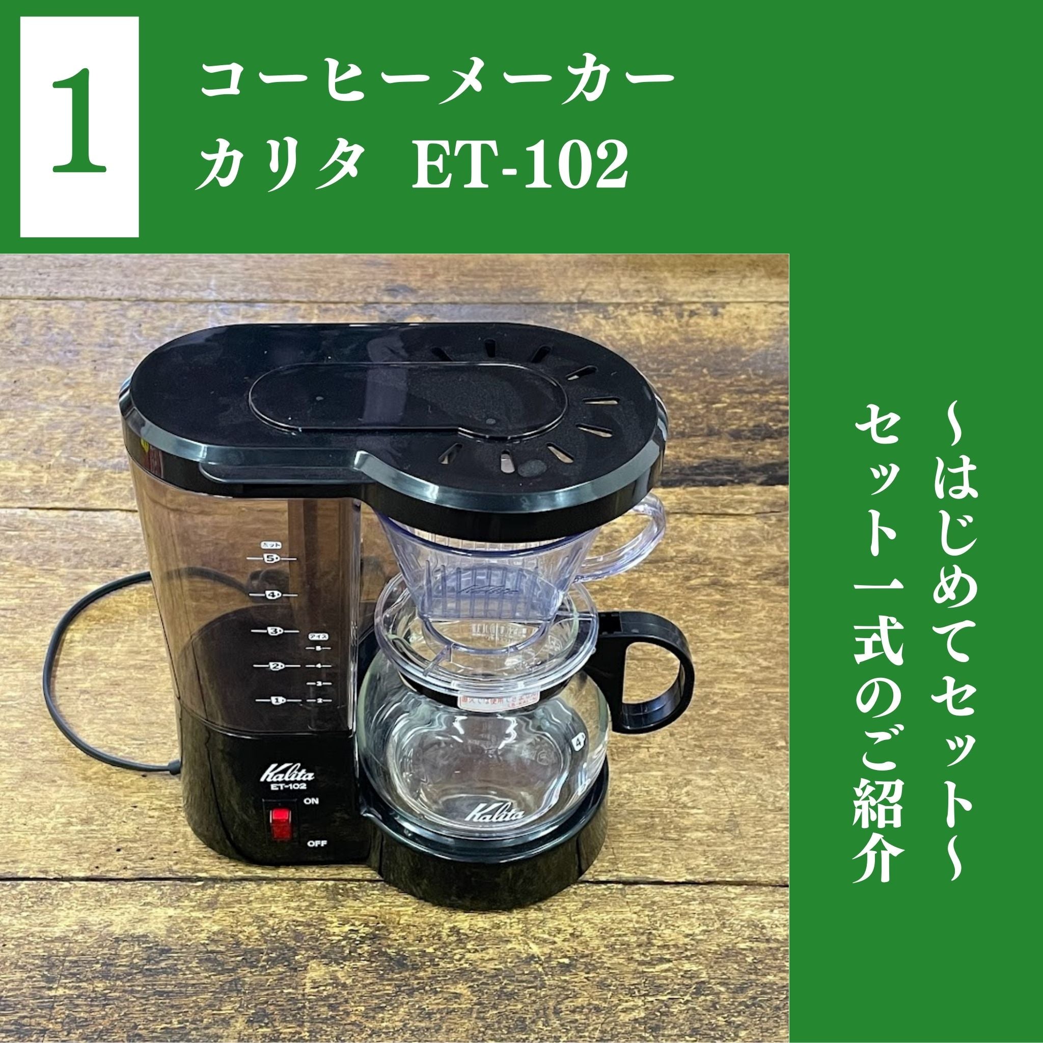 コーヒーメーカーセット｜珈琲豆なし – 澤井コーヒー本店