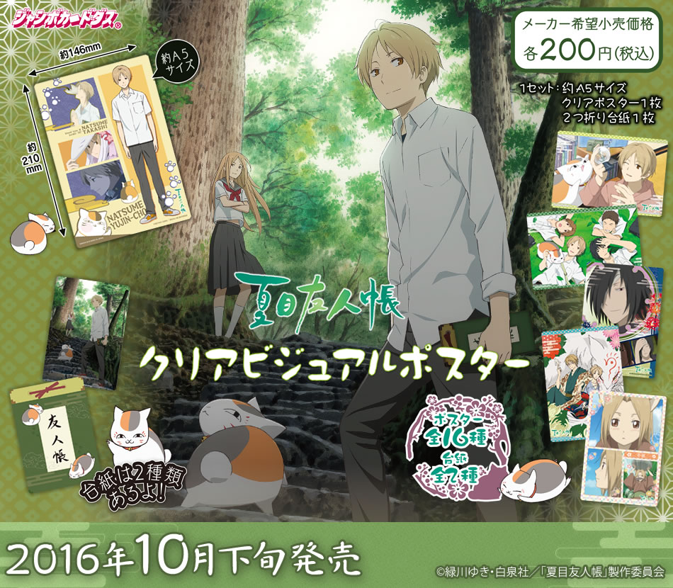 夏目友人帳 スティックポスター 2枚セット 夏目友人帳 スティック