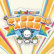 maimai でらっくす キャラクター人気投票 缶バッジセット ちほー