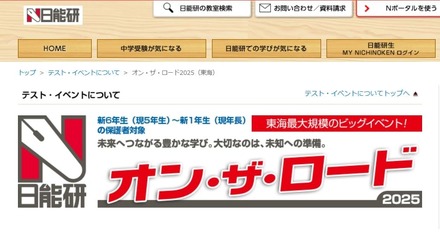 中学受験2026】新小1-6対象、東海地区私立中入試説明会…日能研 | リセマム