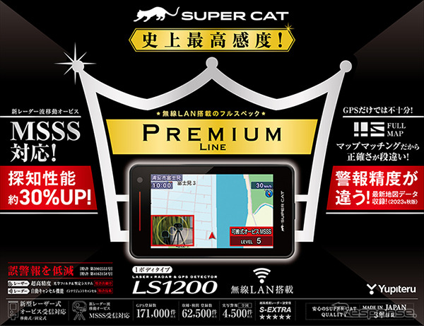 史上最高感度、MSSS対応、探知性能約30％UP…ユピテルから新レーザー