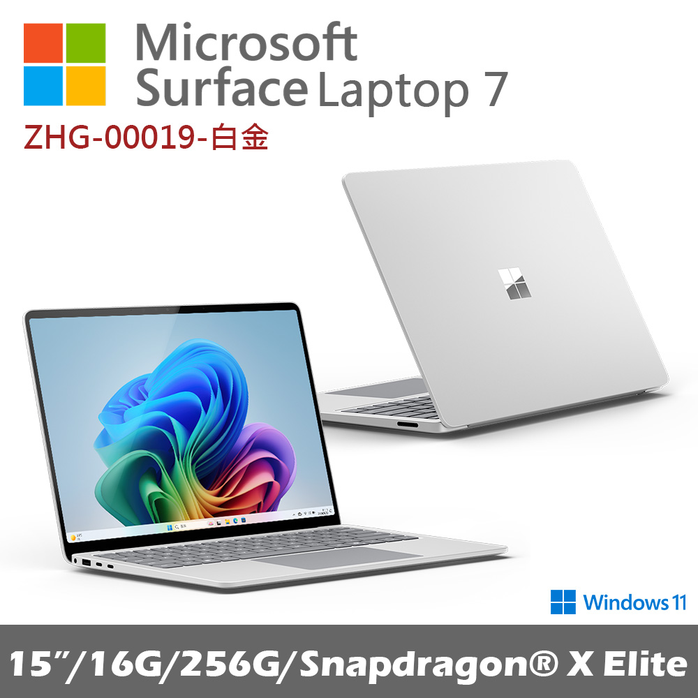 Microsoft Surface Laptop 第7版15吋(X-Elite 16G 256G)白金ZHG-00019