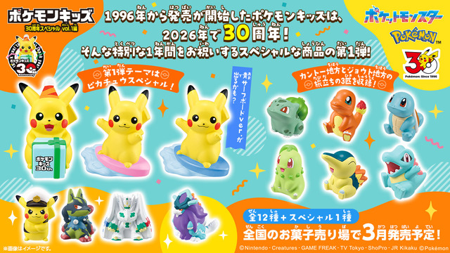ポケモンキッズ」30周年スペシャル第1弾が3月2日発売！お祝い