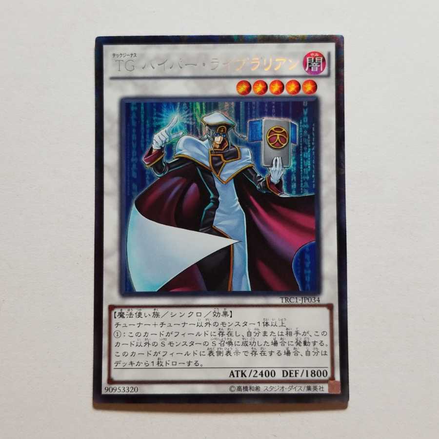 遊戯王 TGハイパーライブラリアン コレクターズレア 最終値下げ 1枚の