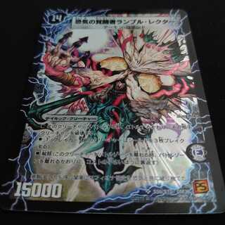 デュエルマスターズ 恐気の覚醒者ランブル・レクター 初期 ARS鑑定:10