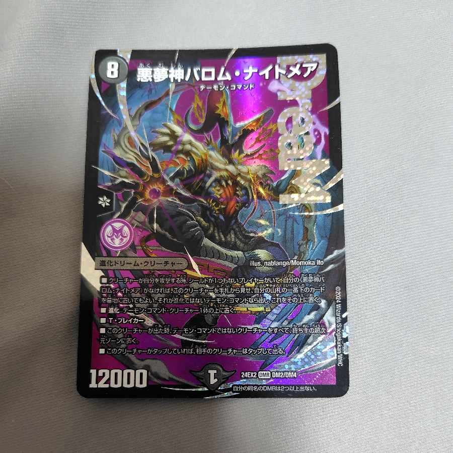 悪夢神バロム・ナイトメア シークレット デュエルマスターズ 悪夢神