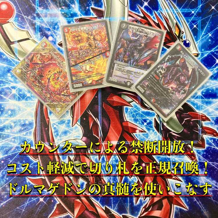 デュエマ 本格構築 【赤黒ドルマゲドン】 デッキ＆二重スリーブ