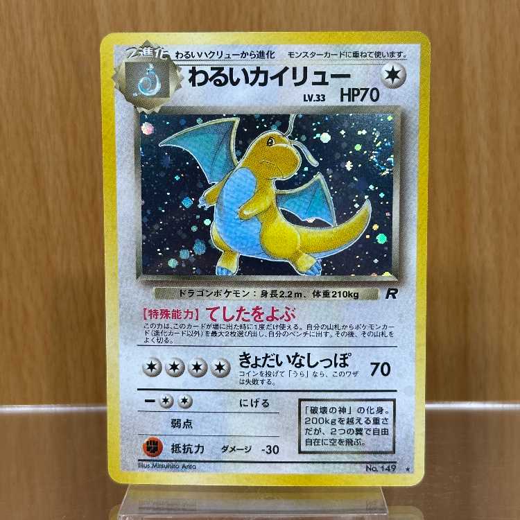 わるいカイリュー LV.33 No.149 星マーク渦巻き 星ホロ ポケモンカード