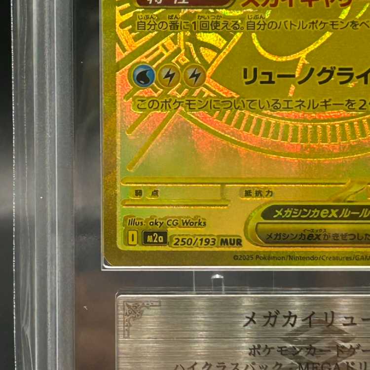 ARS10】メガカイリューex (MUR) {250/193} [M2a/MEGAドリームex] [MEGA