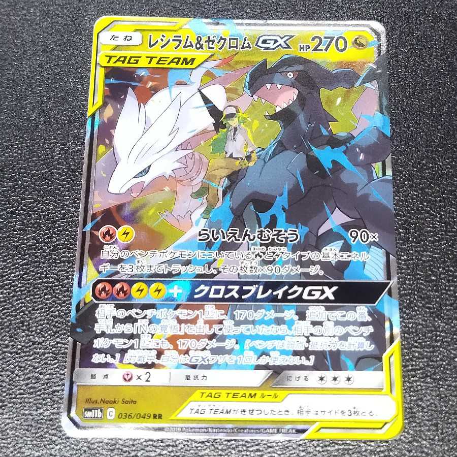 レシラム&ゼクロム GX【コロナ対策済】 1枚の通販 LAN Card Collect