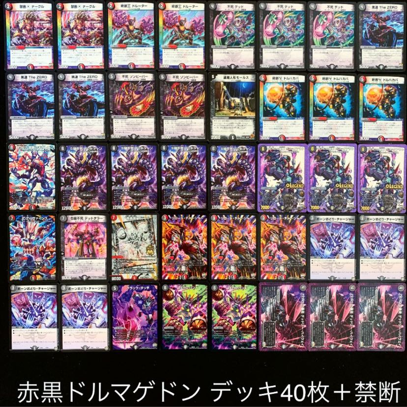 デュエマ No.700 ガチ構築 赤黒ドルマゲドン デッキ40枚＋禁断 30枚の