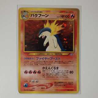 バクフーン 旧裏」の激安通販 | magi