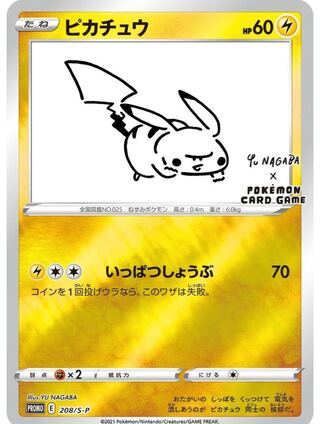 長場雄 yu nagaba ピカチュウ プロモ 1枚の通販 ウォッシャ幾三