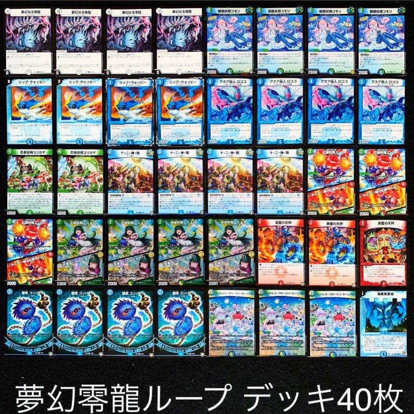 デュエマ No.155 ガチ構築 夢幻零龍ループ デッキ40枚 30枚の通販