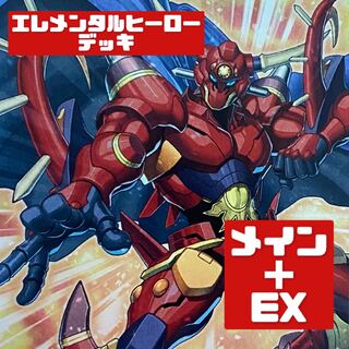 遊戯王 本格構築 エレメンタルヒーローデッキ メイン＋EX E-HERO 1枚の