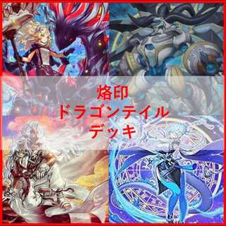 遊戯王 ドラゴンテイル」の激安通販 | magi