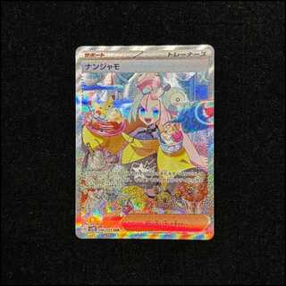 ポケモンカード「ナンジャモSAR」PSA10の相場推移・買取価格調査 | magi