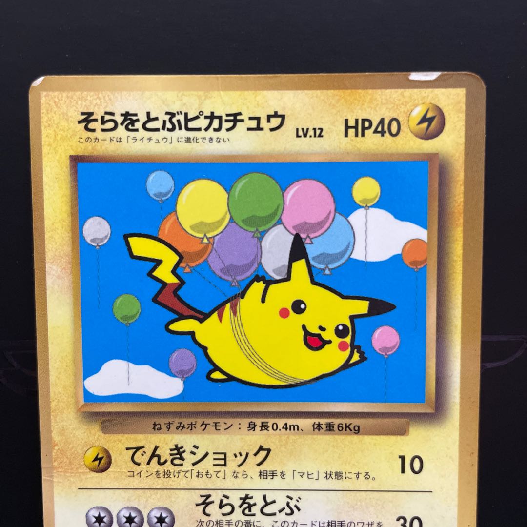 旧裏】そらをとぶピカチュウ マーク 1枚の通販 Coke（194852037） | magi