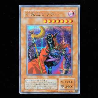 値下中 遊戯王 不死王リッチー シークレットレア 初期 美品 1枚の通販