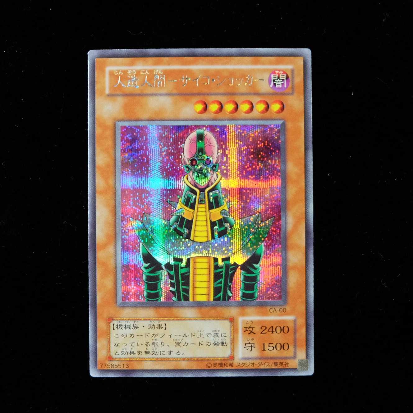 遊戯王 人造人間－サイコ・ショッカー シークレットレア 初期 美品 1枚