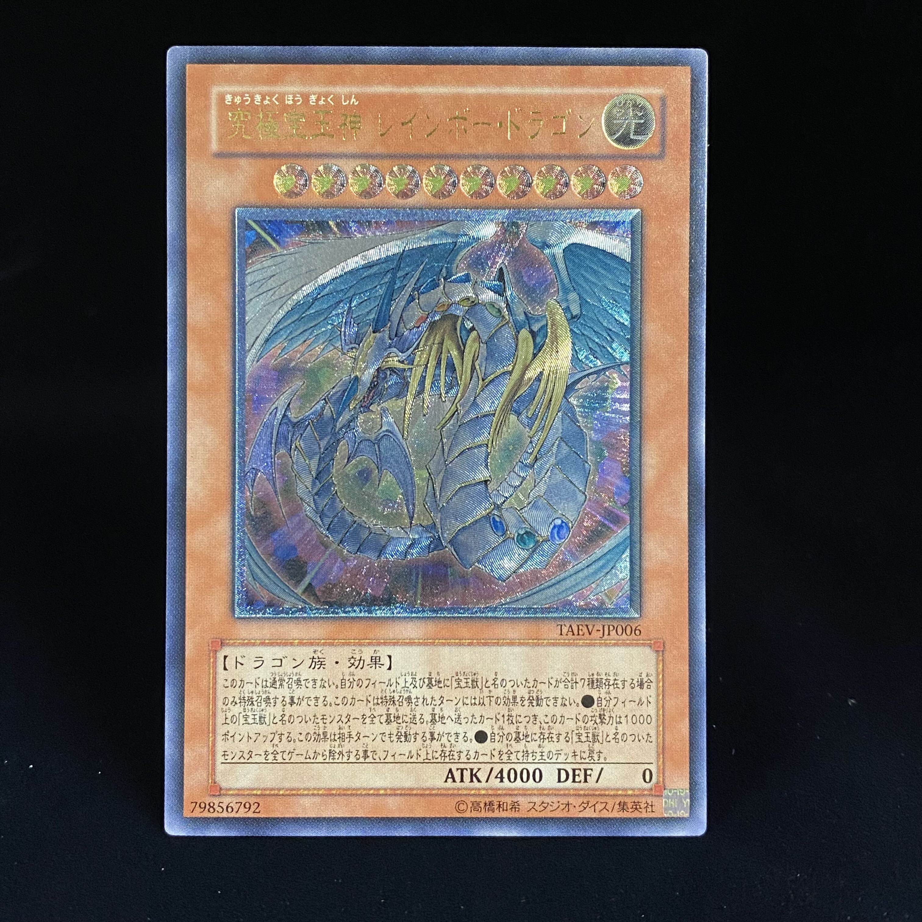 究極宝玉神 レインボー・ドラゴン レリーフ アルティメットレア TAEV