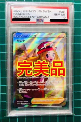 縦横線白かけ一切なし】セレナ SR 081/068 psa10 1枚の通販 わたか