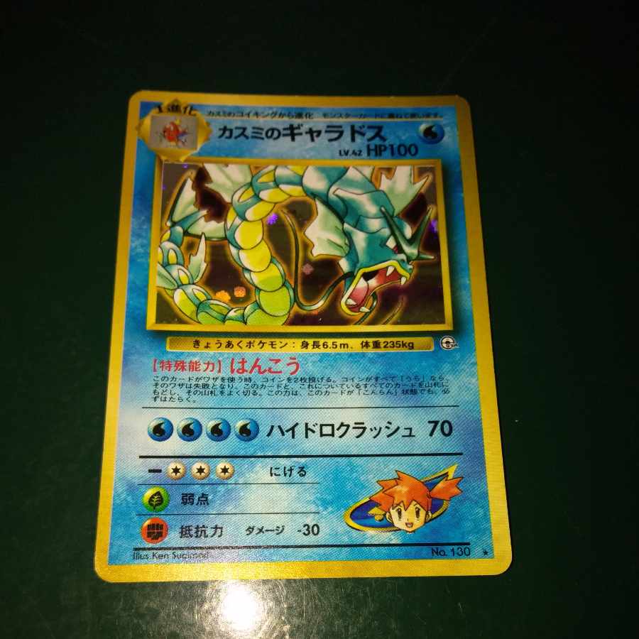 旧裏カスミのギャラドス 1枚の通販 mu_（359313296） | magi