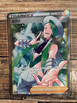 ミクリ SR」の激安通販 | magi