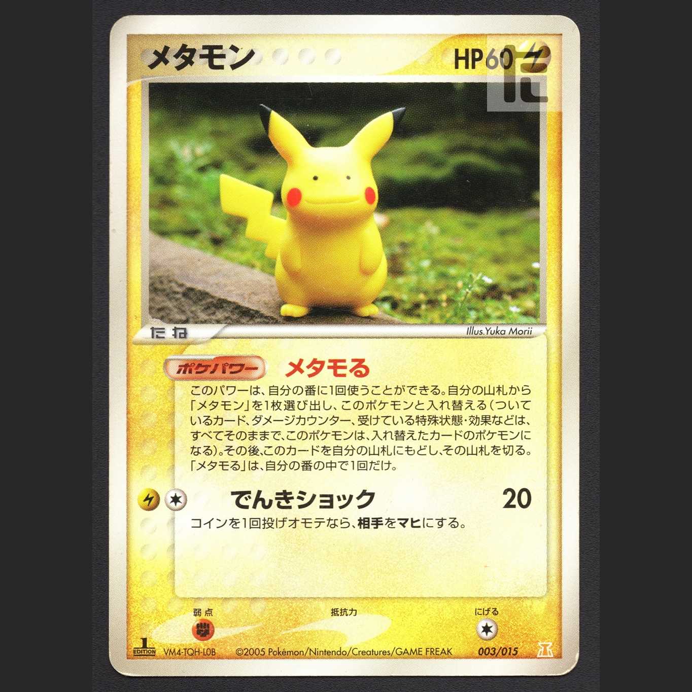 メタモン(ピカチュウ) メタモる【プアー】1ED 003/015/管理:MP4532 1枚