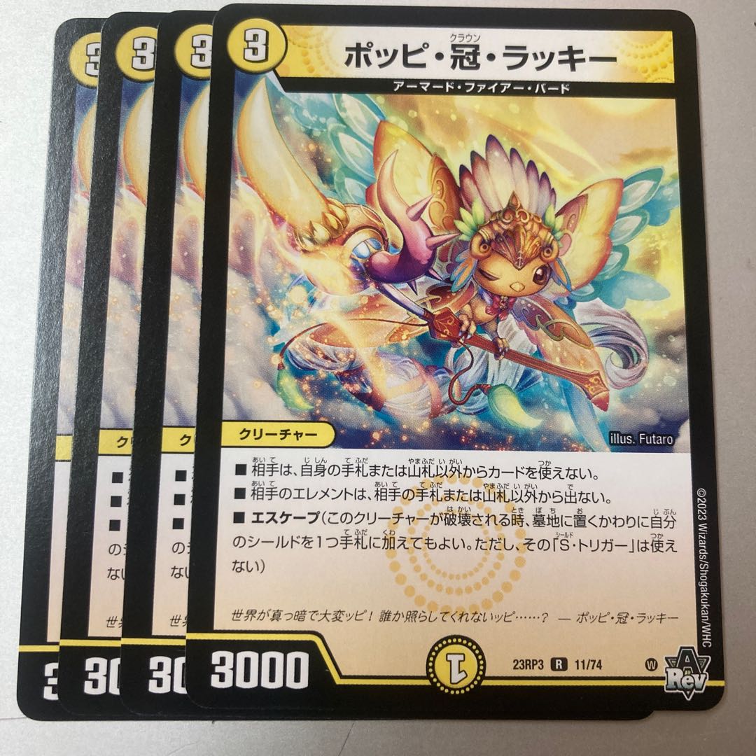 デュエマ ポッピ・冠・ラッキー 4枚 プロモ デュエルマスターズ ポッピ