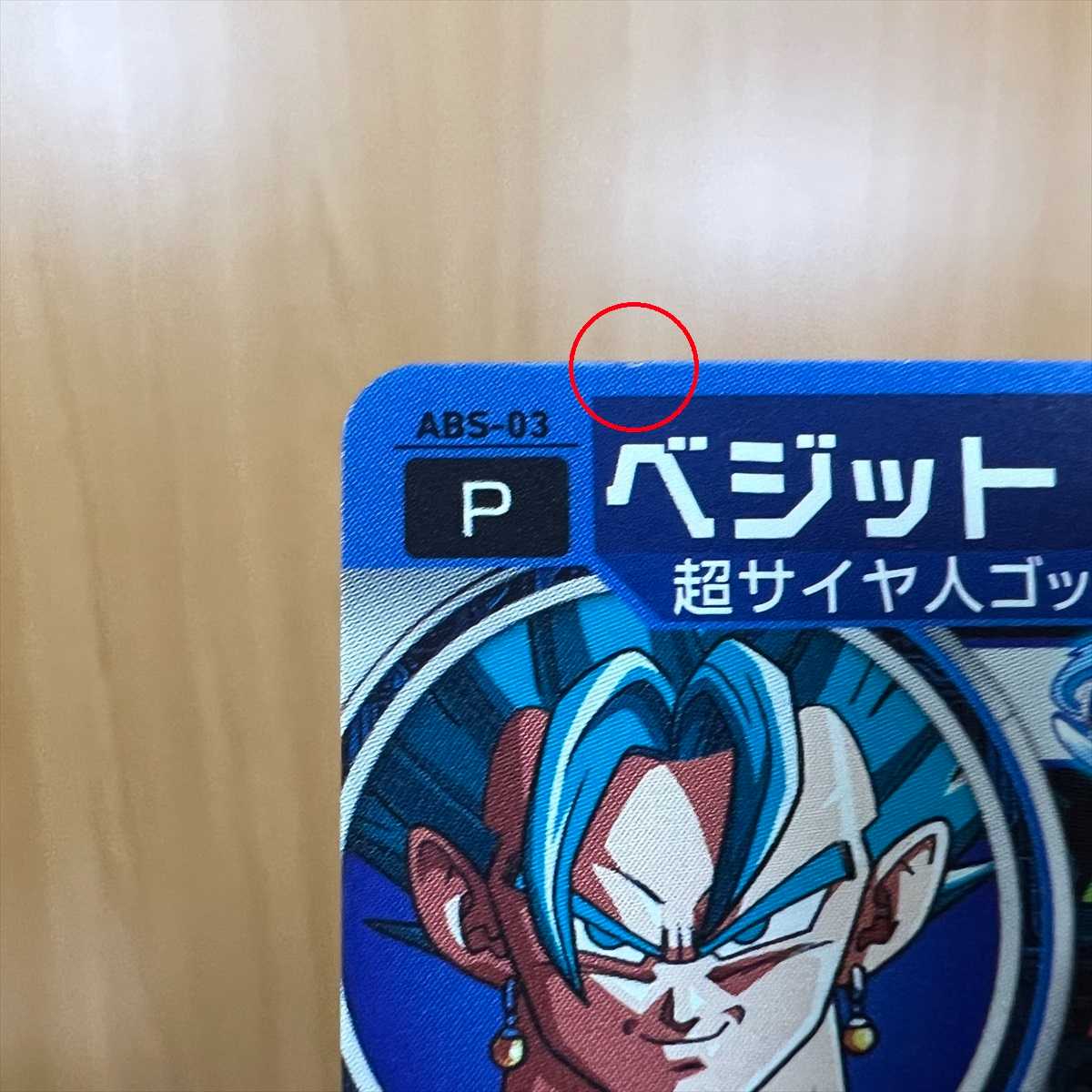 ベジット ABS-03 スーパードラゴンボールヒーローズ【P表記 エラー】 1