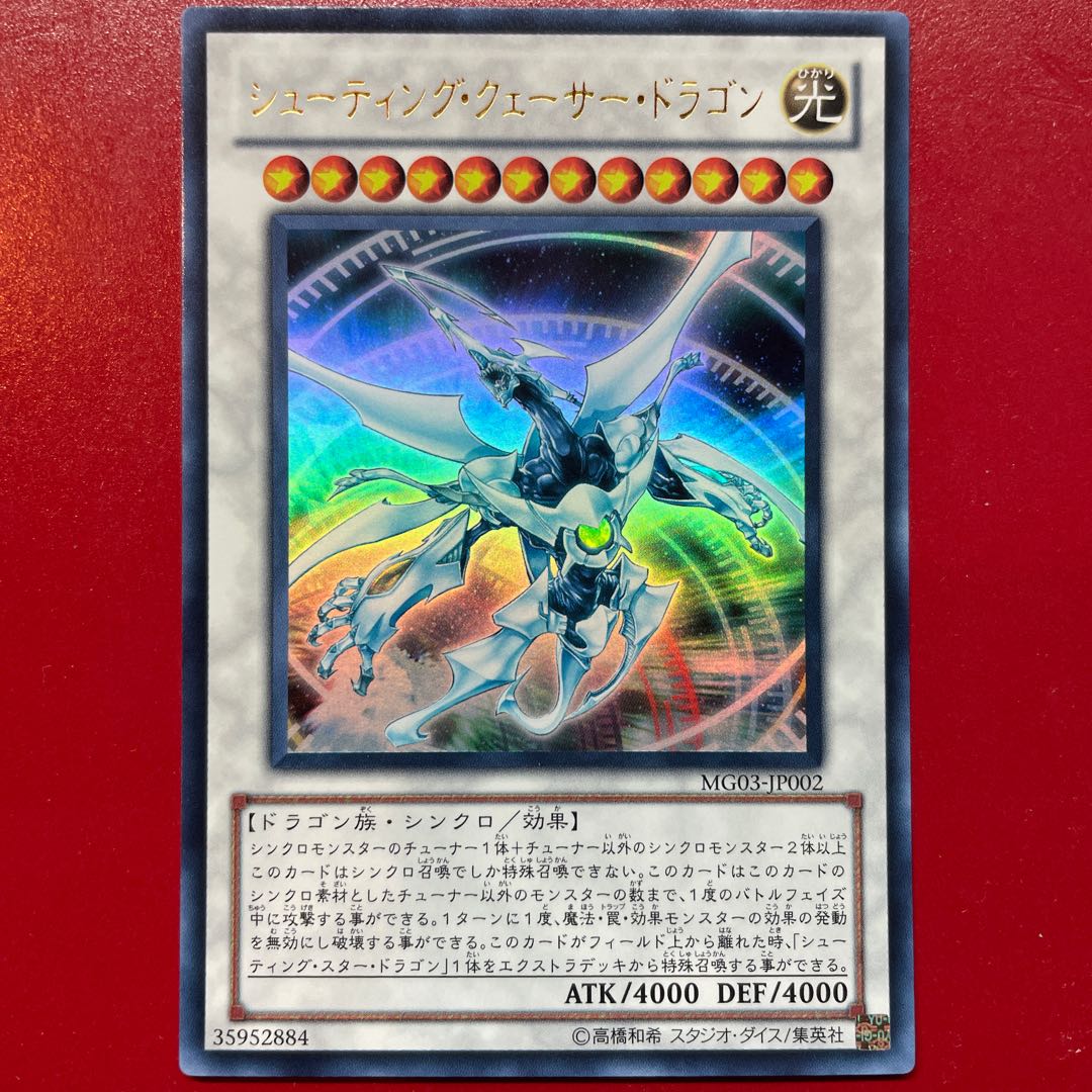 遊戯王 シューティング・クェーサー・ドラゴン【MG03】ウルトラ 1枚の
