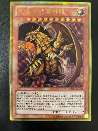 遊戯王 ラーの翼神龍 オベリスクの巨神兵 オシリスの天空竜 中国語版