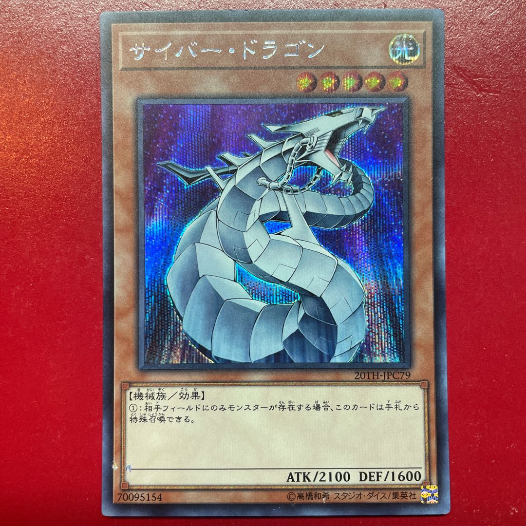 遊戯王 サイバー・ドラゴン 【20TH】シークレット 1枚の通販 KKまや