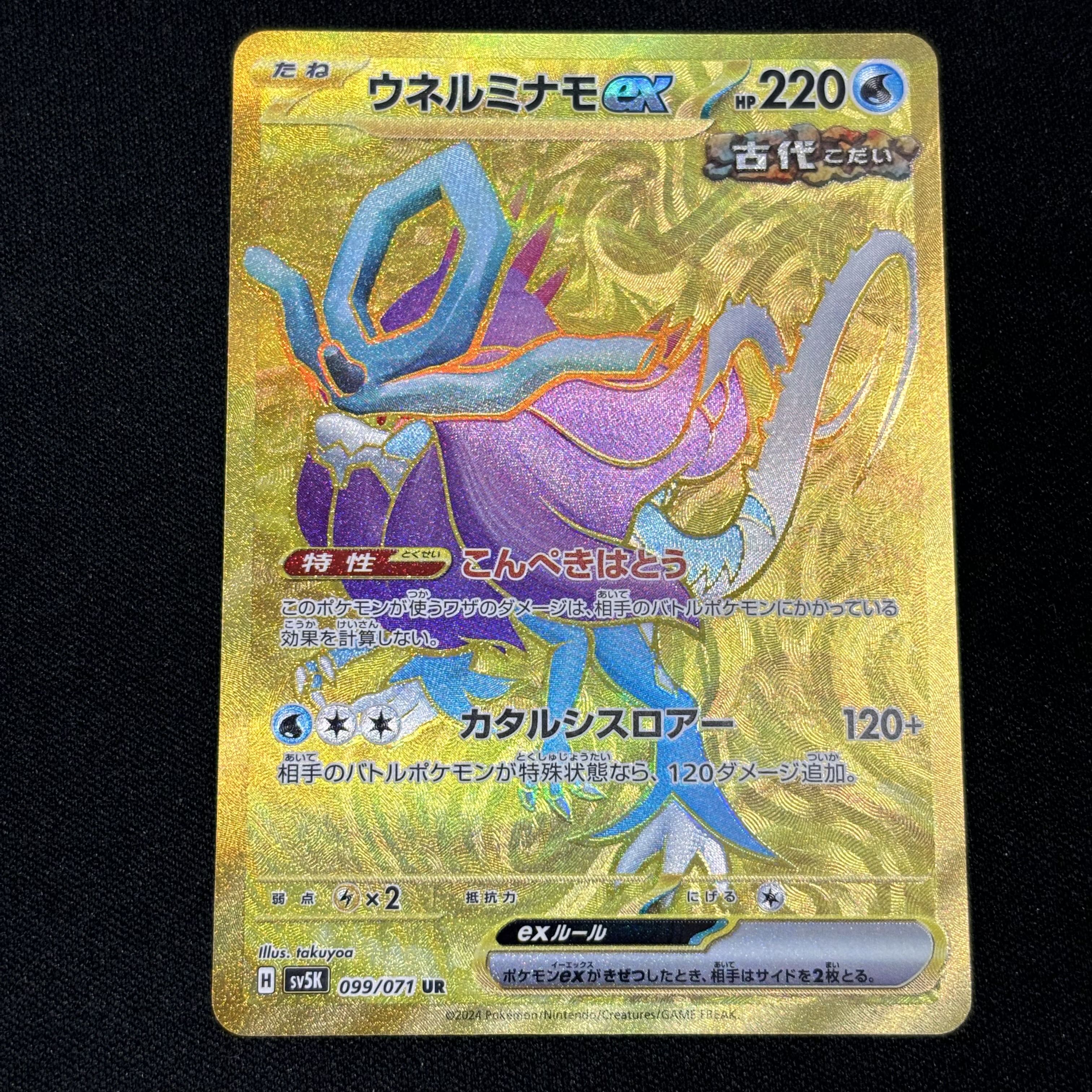 ウネルミナモex UR 099/071 1枚の通販 UPDATE（1152063004） | magi